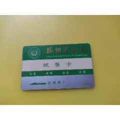 杭州商学院【就餐卡】（有芯片）(se78676252)_7788收藏__收藏热线