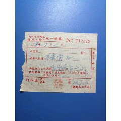 五十年代，天津三轮车收据（肆角）(se78676292)_7788收藏__收藏热线