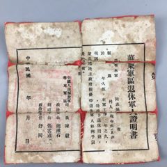 解放前华东军区军人退休证明书(se78676400)_7788收藏__收藏热线