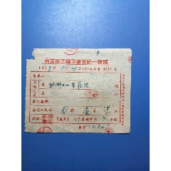 五十年代，南京市三轮车收据（新街口—朱雀路）(se78676427)_7788收藏__收藏热线