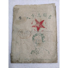 中共冀南五地委（衡水）景县《入党志愿书》(se78676505)_7788收藏__收藏热线