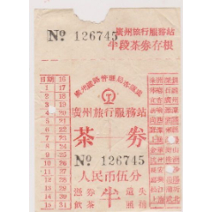 50年代广东铁路茶劵(se78676453)_7788收藏__收藏热线