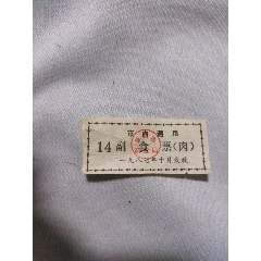 1987年市内通用副食票（肉）(se78676572)_7788收藏__收藏热线