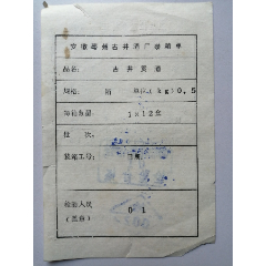 安徽省亳州古井酒厂装箱单食品卫生检验合格证：古井贡酒(se78676577)_7788收藏__收藏热线