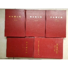 邮电部公报及文件汇编1950-1958年(se78676599)_7788收藏__收藏热线
