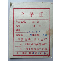 四川省古蔺郎酒厂：郎酒合格证(se78676610)_7788收藏__收藏热线