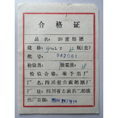 四川省古蔺酒厂：39度郎酒合格证(se78676634)_7788收藏__收藏热线