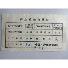 中国.泸州老窖酒厂：合格证（产品说明）(se78676651)_7788收藏__收藏热线