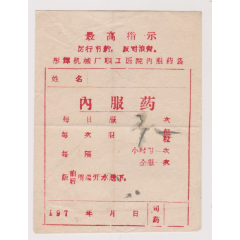 文革药袋(se78676670)_7788收藏__收藏热线