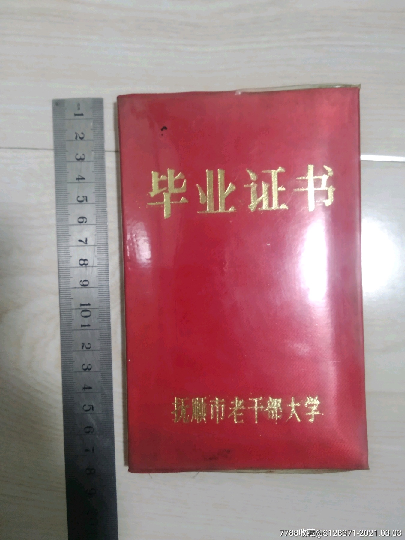 抚顺市老干部大学毕业证书（送一张出去证）_价格50元_第1张_7788商城__七七八八商品交易平台(7788.com)