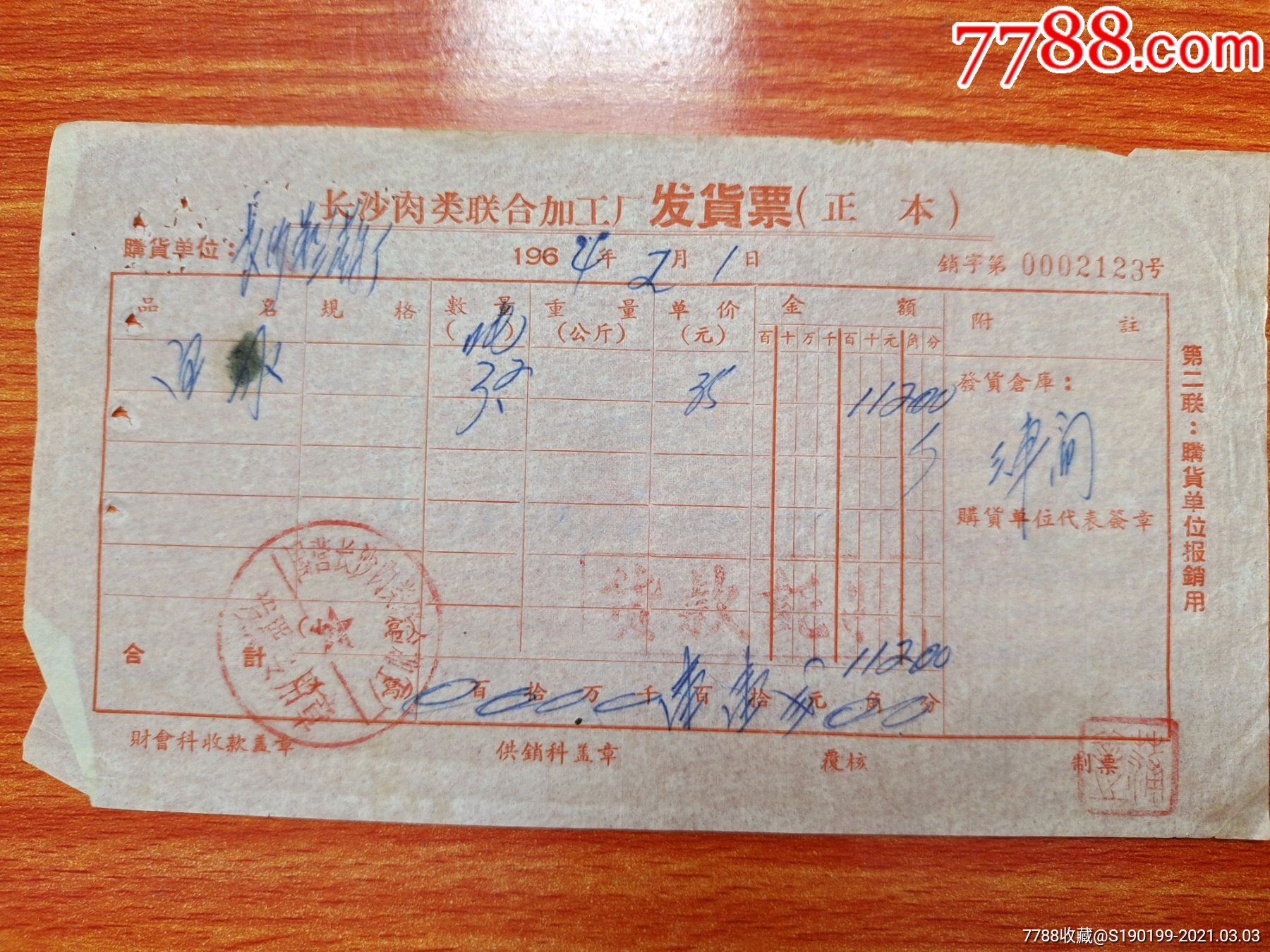 长沙肉类联合加工厂发货票-价格:10元-se78676759-发票-零售-7788收藏