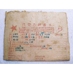 中共山东德州（德县）1947年《入党志愿书》(se78676901)_7788收藏__收藏热线
