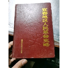 宜春地区人民革命史略(se78677019)_7788收藏__收藏热线