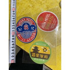 民国时期满洲新京，哈尔滨，铁岭三章标合售(se78677126)_7788收藏__收藏热线