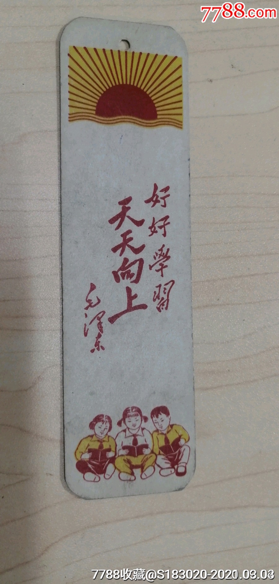 1975年《好好学*天天向上》(沪东中学)