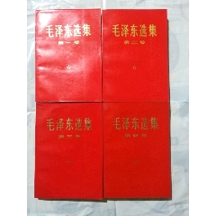 毛泽东选集1套4卷(se78677610)_7788收藏__收藏热线