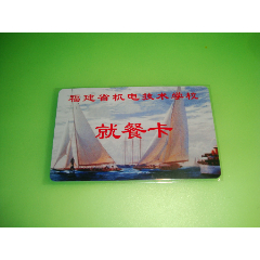 福建机电技术学院【就餐卡】(se78677611)_7788收藏__收藏热线