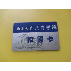 南昌大学共青学院【校园卡】（有芯片）(se78677689)_7788收藏__收藏热线