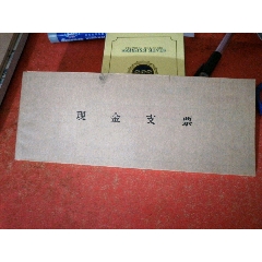 山西省城市信用社现金支票（25张）已作废，只供收藏(se78677844)_7788收藏__收藏热线