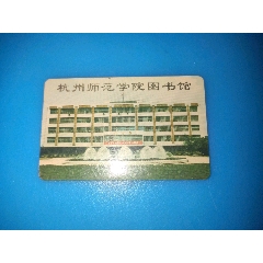 杭州师范学院图书馆【借阅证】（有芯片）(se78677893)_7788收藏__收藏热线