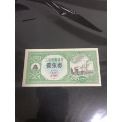 北京1975年购货券壹张券(se78678172)_7788收藏__收藏热线