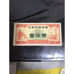 北京1971年购货券叁张券(se78678222)_7788收藏__收藏热线