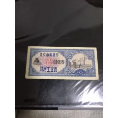 北京1972年购货券0.1张券(se78678234)_7788收藏__收藏热线