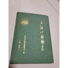 芦溪岭林场志，江西省吉水县(se78678216)_7788收藏__收藏热线