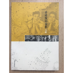 香港厦语电影访踪香港廈语电影访踪吴君玉香港廈語電影訪蹤(se78678354)_7788收藏__收藏热线