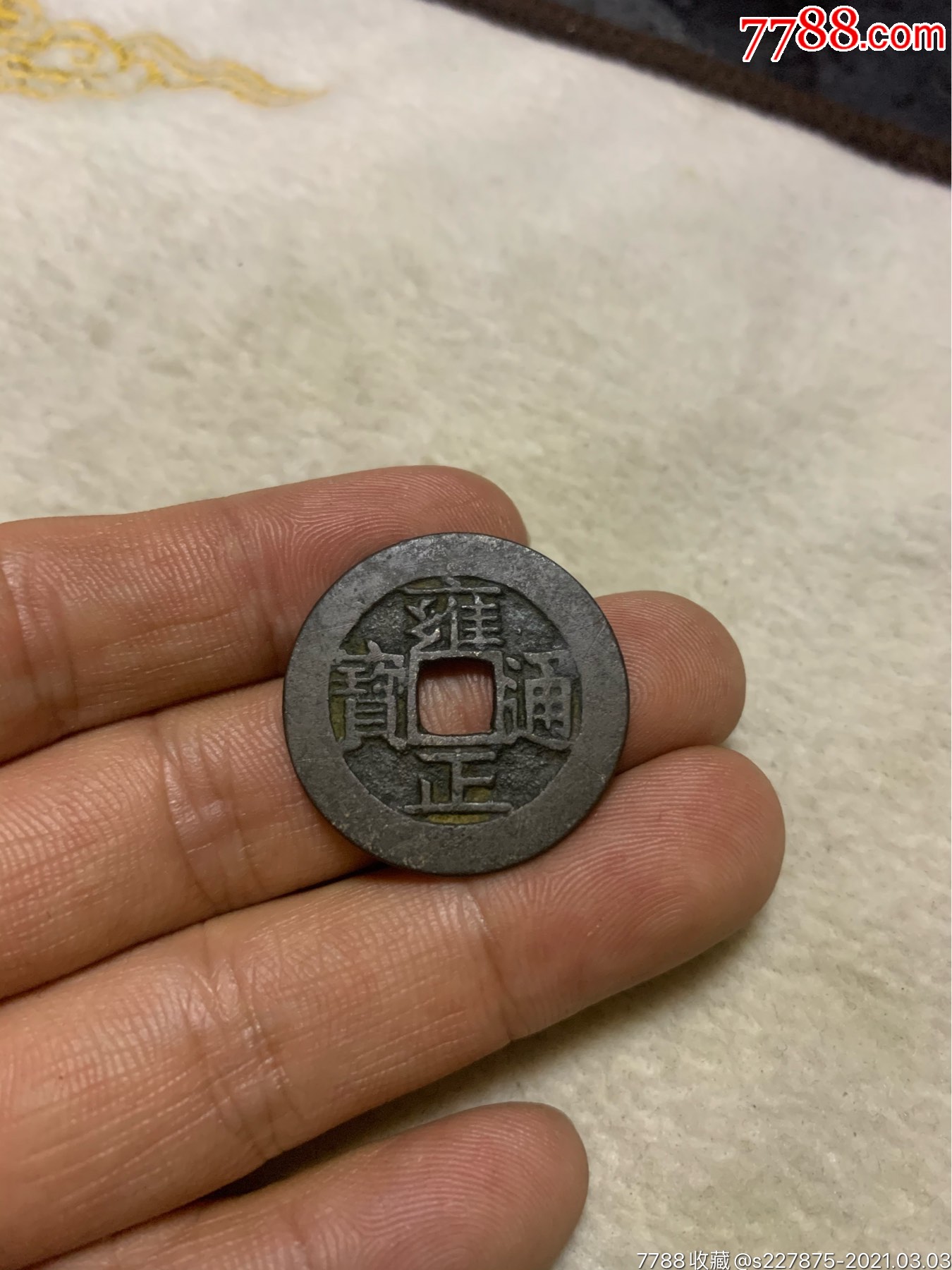 雍正通宝,宝安局