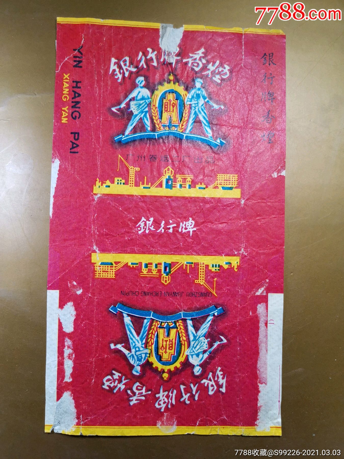 银行牌烟标广州卷烟二厂一张品如图