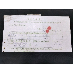 1966年新兴县结婚申请书（另附男女双方所在大队证明1份）~男女双方均为丧偶(se78678371)_7788收藏__收藏热线