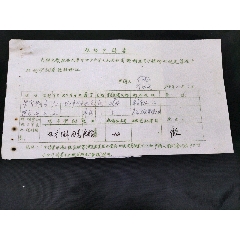 1966年新兴县结婚申请书【另附男女双方所在工作单位（新兴县食品公司车岗购销站）(se78678381)_7788收藏__收藏热线