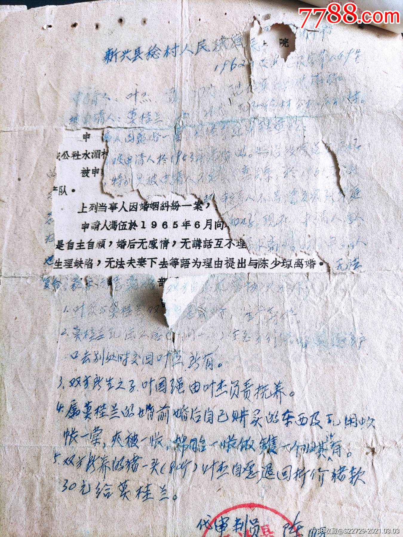 1966年新兴县结婚申请书（另附男女双方所在国营水台林场、大队证明各1份，男女双【一博轩】_第7张_7788旧书网