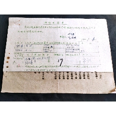 1966年新兴县结婚申请书（另附男女双方所在大队证明各1份，女方离异）、新兴县人(se78678447)_7788收藏__收藏热线
