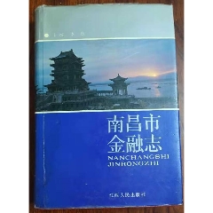 南昌市金融志(se78678703)_7788收藏__收藏热线
