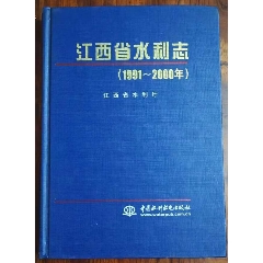江西省水利志(1991—2000)(se78678735)_7788收藏__收藏热线