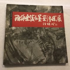 现代金陵水墨画传媒展作品集（12开）2005年一版一印(se78678756)_7788收藏__收藏热线