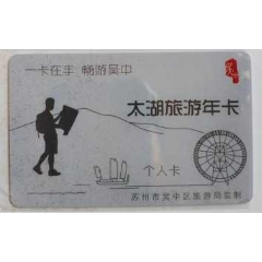 太湖旅游年卡(se78678805)_7788收藏__收藏热线