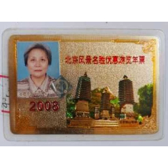 2008年：北京风景年卡(se78678816)_7788收藏__收藏热线