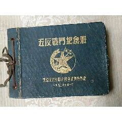 五反战斗纪念册(se78678835)_7788收藏__收藏热线
