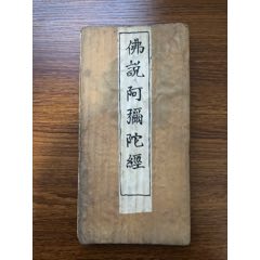 民国佛说阿弥陀佛经(se78678882)_7788收藏__收藏热线