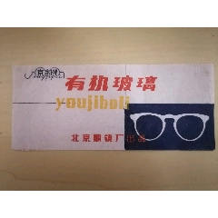 【老商标】北京眼镜京字牌有机玻璃(se78678900)_7788收藏__收藏热线