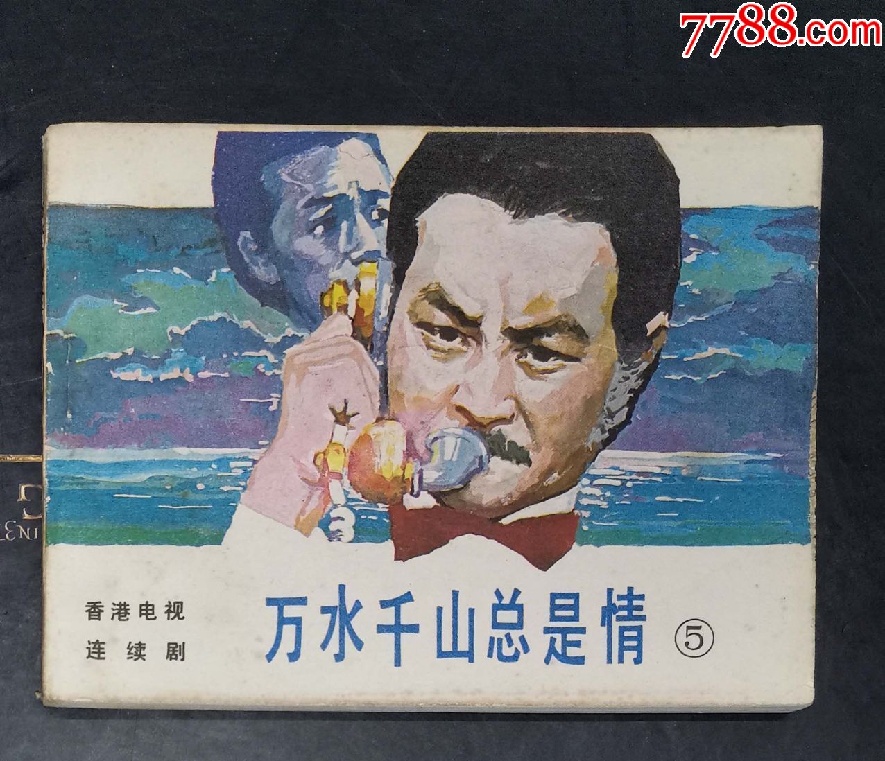 萬水千山總是情(5)-花城出版社1985年1班1印