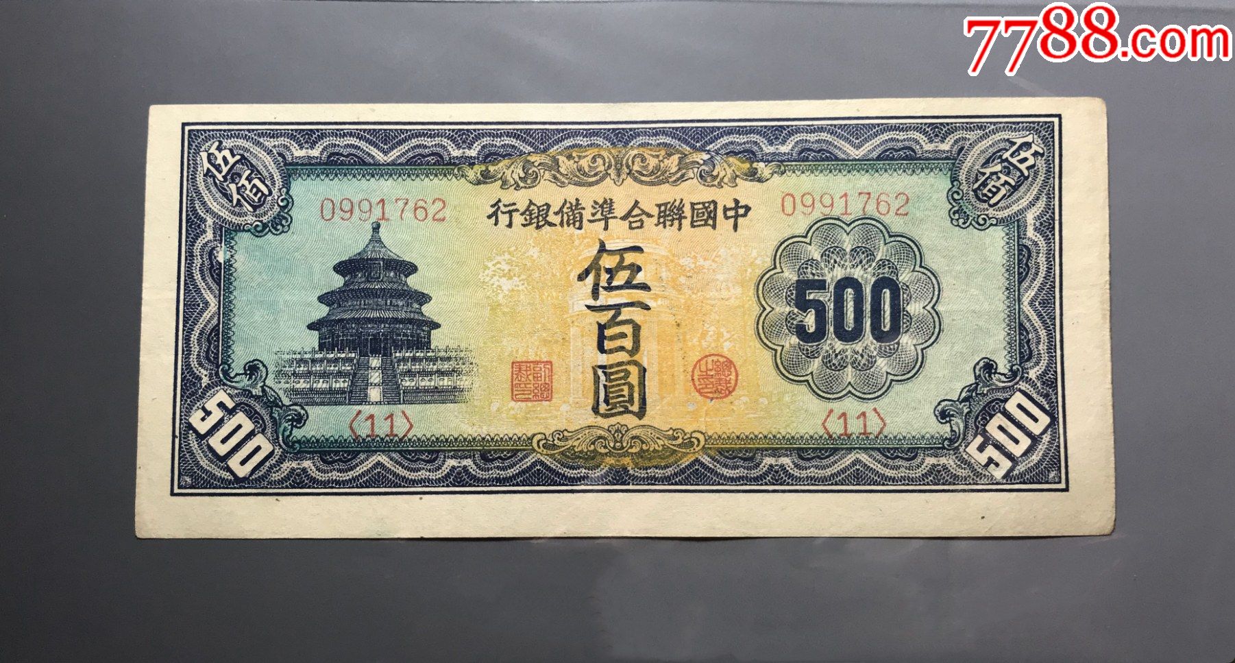 好品:中国联合准备银行:伍百圆(500元)天坛-长号-民国钱币-7788商城