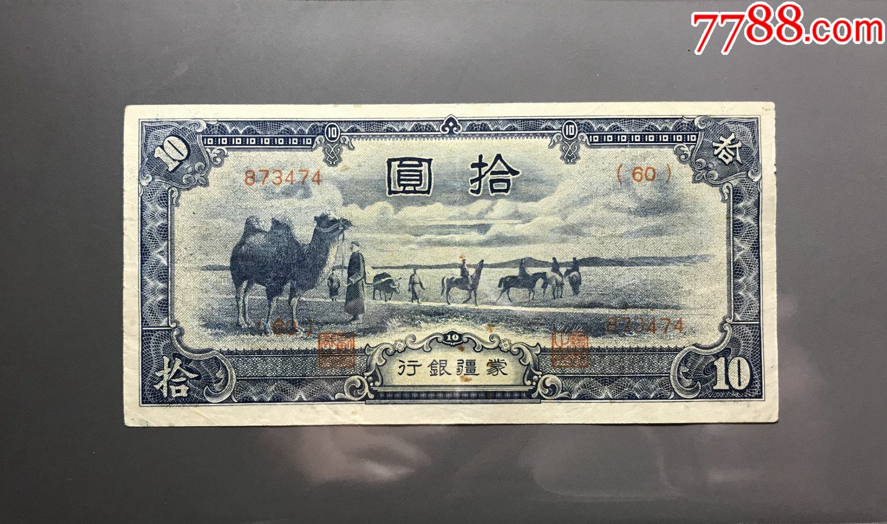 蒙疆银行:拾圆(10元)骆驼图