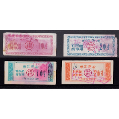 中国人民银行长春市支行人民广场办事处1962年63年吉林侨汇供应针织品折布票4种(se78679349)_7788收藏__收藏热线