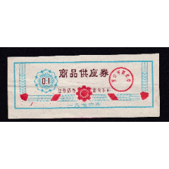 1976年辽宁省营口市商品供应券1枚(se78679388)_7788收藏__收藏热线