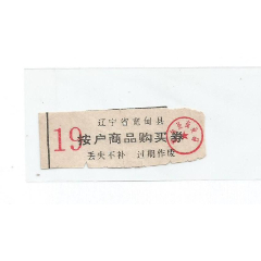 辽宁省宽甸县商业局按户商品购买券1枚，少(se78679390)_7788收藏__收藏热线