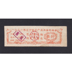 1962年辽宁省农产品奖售购物券1枚(se78679398)_7788收藏__收藏热线